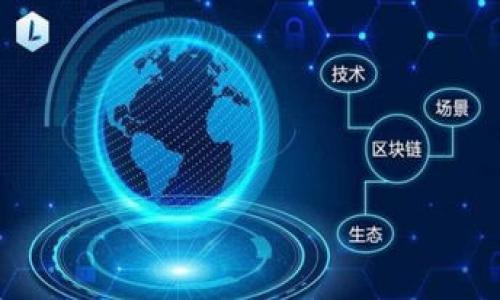 biao ti区块链 TP钱包：深入了解CHC及其应用/biao ti

区块链, TP钱包, CHC, 加密货币/guanjianci

## 内容主体大纲

1. 引言
   - 概述区块链技术的重要性
   - TP钱包的介绍
   - CHC的定义和功能

2. 区块链技术基础
   - 什么是区块链？
   - 区块链的历史与发展
   - 区块链的核心特征

3. TP钱包概述
   - TP钱包的功能与特点
   - TP钱包的安全性分析
   - 如何下载与使用TP钱包

4. CHC简介
   - CHC的推出背景
   - CHC的技术架构
   - CHC的功能与应用场景

5. CHC的投资潜力
   - 市场趋势分析
   - 投资CHC的风险与收益
   - 如何评估CHC的投资价值

6. CHC如何在TP钱包中使用
   - 转账与收款流程
   - CHC在TP钱包中的交易手续费
   - 如何安全存储CHC

7. 结语
   - 区块链和加密货币的未来展望
   - CHC和TP钱包对区块链生态的影响

## 引言

在近年来，区块链技术逐渐走入大众视野，成为了数字经济的重要组成部分。作为这一技术应用的一个重要表现，TP钱包因其便捷的操作和安全性吸引了大量用户。而在TP钱包中，CHC（CoinHub Coin）作为一种新兴的加密货币，逐渐受到投资者的关注。本文将深入探讨区块链、TP钱包及CHC的相关知识，帮助用户更好地理解这三个核心概念。

## 区块链技术基础

### 什么是区块链？

区块链是一种去中心化的分布式账本技术，通过加密算法确保数据的安全性与完整性。每个数据块（区块）包含了一定数量的交易记录，这些区块通过加密链条相连，形成了一个不可篡改的历史账本。区块链技术能够有效解决传统数据库在安全性、透明度和效率等方面的不足。

### 区块链的历史与发展

区块链的概念最早出现在2008年，随着比特币的推出得以实现。经历了多次技术升级和应用扩展，区块链开始被广泛应用于金融、供应链、身份验证等领域，成为一种改变传统业务运营模式的新技术。

### 区块链的核心特征

区块链技术具有去中心化、不可篡改、透明性和安全性等诸多特征，使其在多个行业中具有广泛的应用潜力。在金融领域，区块链可以提供快速、安全的跨境支付解决方案；在供应链管理中，区块链能够提高商品追溯的透明度与效率。

## TP钱包概述

### TP钱包的功能与特点

TP钱包是一款移动端数字资产管理工具，支持多种主流加密货币的存储与交易。用户可以通过TP钱包轻松实现转账、收款、查账等操作，界面友好，适合初学者使用。

### TP钱包的安全性分析

安全性是数字资产管理中最关键的一环。TP钱包采用多重加密技术，以及助记词和私钥保护用户资产。同时，定期更新安全策略，抵御潜在风险。

### 如何下载与使用TP钱包

用户可以在各大应用商店下载TP钱包，安装后创建个人账户。通过助记词备份及私钥保护，确保资产安全。用户可以通过钱包地址进行资金收支交易。

## CHC简介

### CHC的推出背景

CHC作为一种新兴的加密货币，旨在为区块链技术的应用提供更高效的解决方案。随着数字经济的崛起，市场对高性能加密货币的需求日益增长，CHC应运而生。

### CHC的技术架构

CHC采用先进的区块链技术，具备高效的交易处理能力和安全性。其共识机制、智能合约等特性使其在多种应用场景中展现出强大的适用性。

### CHC的功能与应用场景

CHC不仅可以用于线上支付，还可广泛应用于跨境电商、数字内容共享、身份验证等领域。其灵活性和安全性使得CHC成为用户与商家之间进行交易的优选方案。

## CHC的投资潜力

### 市场趋势分析

在不断发展的区块链市场中，CHC的表现备受关注。随着用户需求的增加，CHC预计将大幅提升其市场价值。投资者需要密切关注市场动向，以抓住最佳投资时机。

### 投资CHC的风险与收益

投资任何加密货币都有风险，CHC也不例外。在分析收益的同时，投资者应充分评估市场风险、技术风险等因素，以制定合理的投资策略。

### 如何评估CHC的投资价值

评估CHC的投资价值需考虑其技术实力、市场需求、团队背景等。通过对行业内相关信息的综合分析，投资者可以更好地判断CHC的前景。

## CHC如何在TP钱包中使用

### 转账与收款流程

在TP钱包中，用户可以通过简单的操作完成CHC的转账与收款。用户只需输入收款地址与金额，即可迅速完成交易。

### CHC在TP钱包中的交易手续费

使用TP钱包进行CHC交易时，会产生一定的交易手续费。用户应提前了解相关费用，以便做出合理的资金安排。

### 如何安全存储CHC

为了保障CHC资产的安全，用户应定期备份助记词与私钥，开启钱包的安全设置。此外，建议用户使用冷钱包存储大额资产，降低网络风险。

## 结语

区块链和加密货币的快速发展，为我们带来了新的机遇与挑战。TP钱包作为一种主流的数字资产管理工具，将进一步推动CHC的发展。未来，区块链、TP钱包及CHC必将在数字经济的舞台上扮演越发重要的角色。

## 相关问题

### 问题1：区块链的核心技术是什么？

区块链的核心技术
区块链的核心技术包括去中心化、加密算法、共识机制、智能合约和分布式数据存储等，这些技术共同作用保障了区块链系统的安全性和可靠性。

### 问题2：TP钱包如何保障用户资产的安全性？

TP钱包的安全保障措施
TP钱包通过多级加密技术，助记词和私钥的保护，以及定期的安全更新，确保用户资产不被非法访问或盗取。

### 问题3：CHC的市场前景如何？

CHC的市场前景分析
CHC作为新兴的加密货币，其市场前景广阔。随着区块链技术的普及与应用的深化，CHC的需求和价值潜力逐步被市场认可。

### 问题4：如何在TP钱包中安全使用CHC？

安全使用CHC的建议
为了安全使用CHC，用户需要定期备份钱包信息、利用强密码保护账户、并对敏感信息保持警惕，避免受到网络攻击。

### 问题5：投资CHC时应关注哪些风险？

投资CHC时的风险分析
投资CHC时，用户应关注市场波动性、技术风险、政策风险等，并制定合理的投资策略以降低潜在的损失。

### 问题6：如何评估TP钱包的用户体验？

TP钱包的用户体验评估
用户体验可以通过界面设计、使用便捷性、交易速度和客服支持等多方面进行评估。良好的用户体验能够提升用户的使用满意度。

### 问题7：区块链技术未来的发展趋势是什么？

区块链技术的未来发展趋势
区块链技术未来将向更高的扩展性、安全性和互操作性发展，应用场景将不断扩展，包括金融、供应链、能源等领域，推动全球数字经济的转型和升级。

以上是构建的内容大纲及相关问题，希望对您理解区块链、TP钱包及CHC有所帮助。