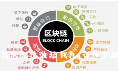 如何使用TP钱包创建波场钱包：详细步骤与注意事项