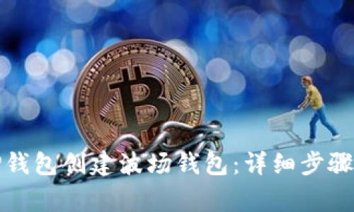 如何使用TP钱包创建波场钱包：详细步骤与注意事项