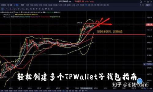 轻松创建多个TPWallet子钱包指南