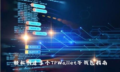 轻松创建多个TPWallet子钱包指南