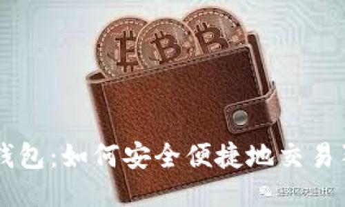 鼓鼓钱包：如何安全便捷地交易狗狗币