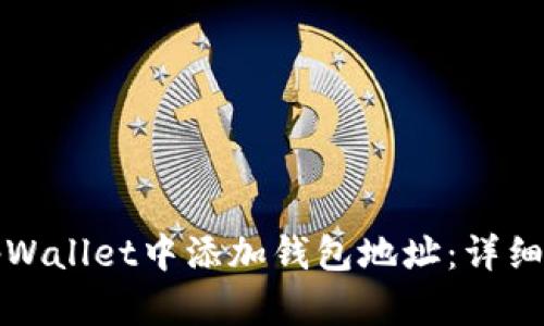 如何在tpWallet中添加钱包地址：详细步骤指南