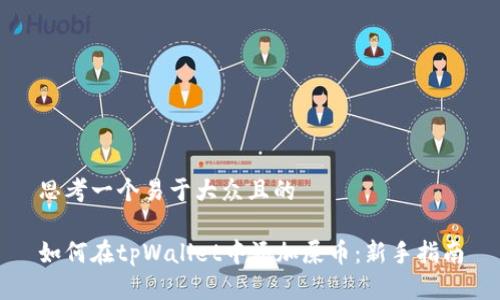思考一个易于大众且的

如何在tpWallet中添加屎币：新手指南