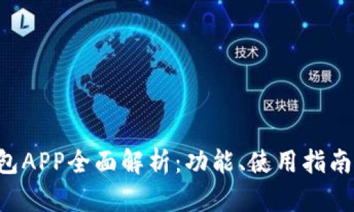 2023年OP钱包APP全面解析：功能、使用指南与安全性分析