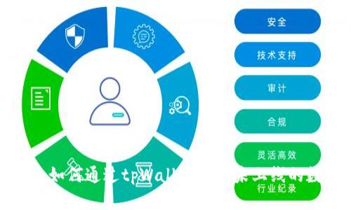 tpWallet：如何通过tpWallet购买未上线的数字货币？