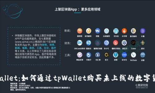 tpWallet：如何通过tpWallet购买未上线的数字货币？