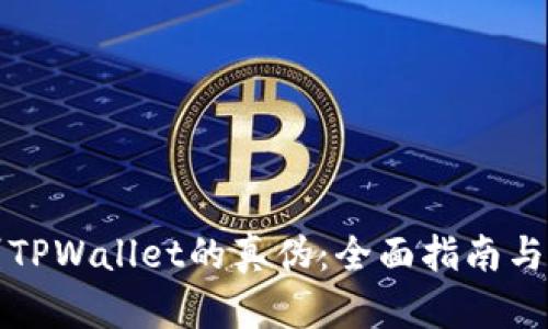 如何辨别TPWallet的真伪：全面指南与实用技巧