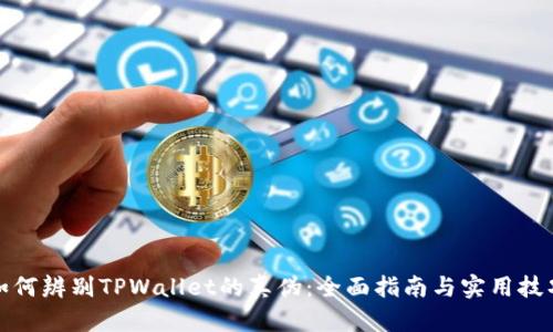 如何辨别TPWallet的真伪：全面指南与实用技巧