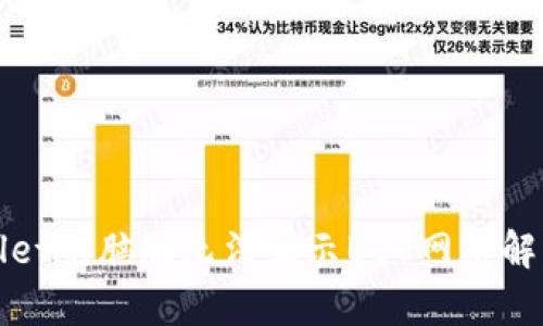 tpWallet电脑版无法显示BSC网络解决方案