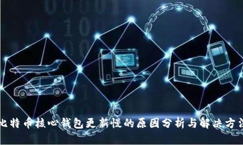 比特币核心钱包更新慢的原因分析与解决方法