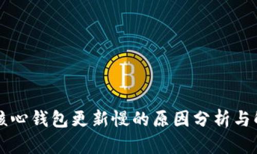 比特币核心钱包更新慢的原因分析与解决方法