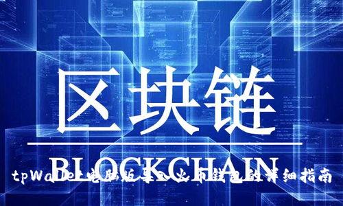 tpWallet电脑版导入火币钱包的详细指南