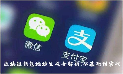 区块链钱包地址生成全解析：从基础到实战