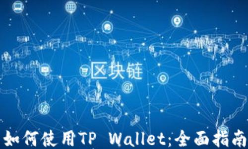 
如何使用TP Wallet：全面指南