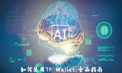 
如何使用TP Wallet：全面指南