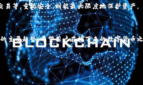 : 抹茶如何轻松转到tpWallet：完整指南与常见问题解答

抹茶, tpWallet, 转账, 数字货币/guanjianci

### 内容主体大纲

1. 引言
   - 抹茶与tpWallet简介
   - 为什么要将抹茶转移到tpWallet

2. 转账前的准备工作
   - 注册tpWallet
   - 了解抹茶的转账流程
   - 确认钱包地址

3. 在抹茶平台进行转账的步骤
   - 登录抹茶账户
   - 进入提现页面
   - 填写转账信息

4. 确认与提交转账请求
   - 资金安全性提示
   - 确认转账信息无误
   - 提交请求后的注意事项

5. 在tpWallet确认收到资金
   - 查看txid
   - 资金到账时间

6. 常见问题解答
   - 转账失败的原因
   - 如何处理转账延迟
   - 钱包地址错误的应对
   - 抹茶提现手续费用
   - tpWallet的安全性解读
   - 其他问题与解决方案

7. 总结与建议
   - 安全转账小贴士
   - 未来的数字货币转账趋势

---

### 内容

#### 引言

在数字货币交易日益普及的今天，越来越多的人开始关注如何安全便捷地管理自己的数字资产。抹茶（MEXC）是一个知名的加密货币交易平台，而tpWallet则是一款广受欢迎的数字货币钱包。将资产从抹茶转移到tpWallet的过程虽然看似简单，但为了确保资金安全，了解相关流程和注意事项是非常重要的。

本文将详细介绍如何将抹茶中的数字货币转到tpWallet，并解答一些常见问题，帮助用户更加顺利地完成转账。

#### 转账前的准备工作

##### 注册tpWallet

在进行转账之前，首先需要在tpWallet上注册账号。访问tpWallet的官方网站，按照提示填写相关信息，包括邮箱、手机号等，并设置安全密码。一旦注册成功，用户可以通过指定的登录方式进入钱包，方便管理自己的数字资产。

##### 了解抹茶的转账流程

在抹茶进行转账的前提是需要了解该平台的提现流程。每个交易所的提现规则可能不同，因此建议在操作之前，仔细阅读相关的指南和规则，以避免不必要的麻烦。

##### 确认钱包地址

在进行转账之前，确保已正确复制tpWallet中的钱包地址。错误的地址会导致资金的永久损失，因此务必再次确认和核实，同时建议通过扫描二维码等方式减少手动输入的错误。

#### 在抹茶平台进行转账的步骤

##### 登录抹茶账户

使用您在抹茶平台注册的账户信息登录平台，确保账户正常并具备转账条件，例如账户未被冻结或者限额等。

##### 进入提现页面

在登录后的主界面找到“提现”或“提币”选项，一般在账户管理或资产管理部分。在提现页面上，用户将可以选择转账的数字货币类型。

##### 填写转账信息

在提现页面中，按照要求填写tpWallet的地址、转账的金额以及可能需要的其他信息。确保所有信息的准确性，尤其是钱包地址与金额。

#### 确认与提交转账请求

##### 资金安全性提示

在确认信息之前，抹茶平台可能会弹出安全提示，提醒用户再次核对地址及转账金额，确保操作无误。此时如果发现问题，应立即取消转账。

##### 确认转账信息无误

一旦所有信息确认无误，用户便可提交转账请求。此时，抹茶平台一般会通过验证码等形式再次验证用户的身份以保证交易的安全。

##### 提交请求后的注意事项

在成功提交转账请求后，用户应该注意查收相关的确认邮件或短信，并定期关注tpWallet中的账户余额，以确认资金到账情况。

#### 在tpWallet确认收到资金

##### 查看txid

转账完成后，用户可以通过区块链查看转账的交易ID（txid），在区块链浏览器中输入txid，可以实时追踪转账状态，确认资金是否成功转入tpWallet。

##### 资金到账时间

通常情况下，资金在转账成功后会在短时间内到账，但也可能因网络拥堵等原因而延迟。用户可耐心等候，若长时间未到账，则需联系抹茶客服查询。

#### 常见问题解答

##### 转账失败的原因

转账失败的原因

在转账过程中，出现失败情况的原因可能有很多。例如，输入了错误的钱包地址，导致无法找到接收地址，也可能因为网络波动、手续费不足等原因造成转账失败。在解决此类问题时，建议用户再次核实所有提交的信息，尤其是钱包地址。确保相关费用已支付，并检查网络连接是否稳定。

如果确认信息无误，建议联系抹茶的客服进行咨询，他们可以帮助用户确认失败原因，并提供相应的解决方案。

##### 如何处理转账延迟

如何处理转账延迟

数字货币交易受网络状况及平台处理速度影响，有时在转账后可能会出现延迟。首先，用户可以在区块链浏览器中查看转账状态，通过txid确认是否已经被网络确认。一旦发现区块链上状态仍未改变，常见的解决方案包括重新核对txid和钱包地址，以及确认转账是否成功提交。

如果长时间未到账，建议联系tpWallet或抹茶的客服，在详细说明情况后获得帮助。用户也应定期关注相关的社交媒体或平台公告，寻找系统性故障或拥堵情况的更新。

##### 钱包地址错误的应对

钱包地址错误的应对

错误的钱包地址是转账过程中最常见的失误，可能会导致资产的损失。若用户发现自己输入了错误的地址，及时采取措施至关重要。某些情况下，如果您仅是误输一部分，部分钱包可能会生成一个提示。但如果地址实际上不存在，那么转账后的资产将会找不回。

如果发生这种情况，立即联系相关平台的客服，虽然大部分情况下无法追回资金，但若是Quorum、Ripple等协议，上述平台可能提供一定的恢复方案。用户在平时操作时应保持高度的警惕，以避免总代入错误的数字地址。

##### 抹茶提现手续费用

抹茶提现手续费用

抹茶作为一家交易平台，提现时通常会收取一定的手续费用。具体费用的标准取决于提取的数字货币类别以及市场波动等因素。在进行提现前，建议用户查看抹茶的相关费用说明，了解当前的手续费，以及是否有最低提现要求等。

为降低手续费，用户可以尝试合并小额提现、选择手续费相对较低的充值时间等方式。同时，建议留意抹茶的优惠活动，参与相关的活动可享受更多的手续费减免。

##### tpWallet的安全性解读

tpWallet的安全性解读

作为数字货币钱包，tpWallet在安保措施上至关重要。用户在选择数字钱包时，应该关注该钱包是否提供多重签名、冷存储、两步验证等方式，从而确保资产的安全。另外，tpWallet接受使用IPFS等分布式技术，提升了数据安全性和私密性。

用户使用tpWallet时，还需保持个人设备安全，并定期更新密码。时刻关注相关的安全公告，确保自己的数字资产始终处于受保护状态。

##### 其他问题与解决方案

其他问题与解决方案

还有些问题可能会偶尔出现，比如忘记登录密码、未能接收到安全验证码等。这类问题一般可以通过相应的找回或重置功能解决。在摸索过程中，保持冷静并逐步了解常见问题的解决方法，能够帮助用户更快速有效地解决相关问题。

很多数字货币平台都有用户社区或支持论坛，建议加入相关讨论，交流经验，获取建议，帮助新用户更好地适应数字货币的世界。

#### 总结与建议

##### 安全转账小贴士

在进行数字货币的转账时，用户务必记住一些安全小贴士，例如每次转账前双重检查钱包地址与转账金额、避免在公用网络中进行交易等。重视安全，则能最大限度地保护资产。

##### 未来的数字货币转账趋势

随着数字货币行业的不断发展，未来的转账手段也将更加多样化和安全化。提升用户体验，实现更快速、便捷的转账方式将成为行业的主要趋势。希望用户在接下来的数字货币之旅中，能够不断提升个人的安全意识和使用技能。

---

以上就是关于“抹茶如何转到tpWallet”的全面指南与常见问题解答，希望对大家的操作有所帮助！