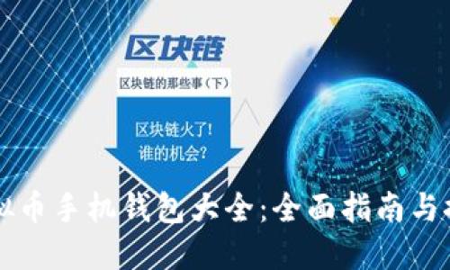 虚拟币手机钱包大全：全面指南与推荐