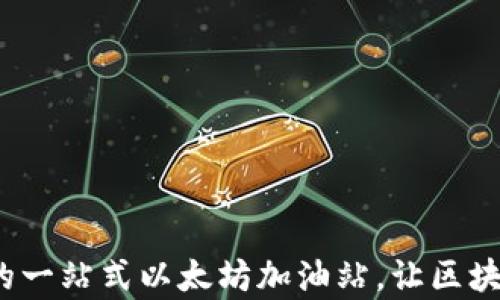 
tpWallet：您的一站式以太坊加油站，让区块链转账更简单