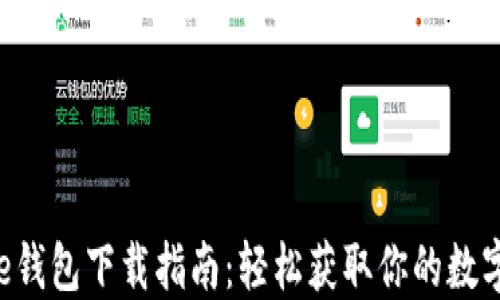 
美图e钱包下载指南：轻松获取你的数字钱包