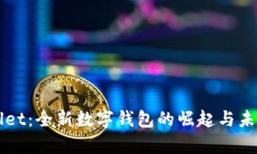 tpWallet：全新数字钱包的崛起与未来展望