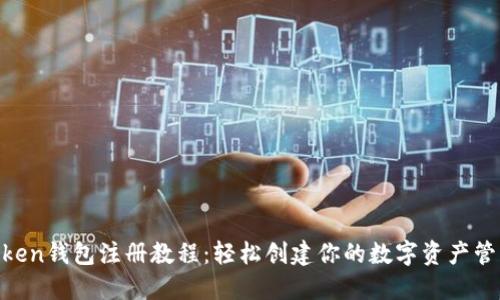 IM Token钱包注册教程：轻松创建你的数字资产管理平台