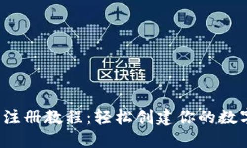 IM Token钱包注册教程：轻松创建你的数字资产管理平台
