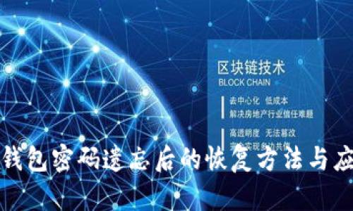 比特币钱包密码遗忘后的恢复方法与应对措施