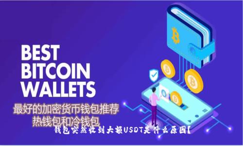 钱包突然收到大额USDT是什么原因？