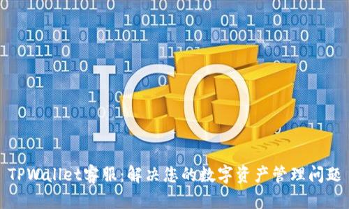 TPWallet客服：解决您的数字资产管理问题