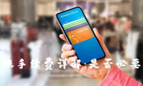 硬件钱包转账手续费详解：是否必要及注意事项