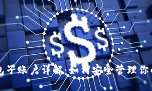 虚拟币钱包子账户详解：如何安全管理你的数字资产