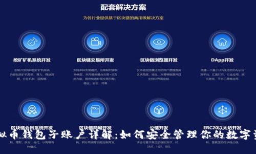 虚拟币钱包子账户详解：如何安全管理你的数字资产