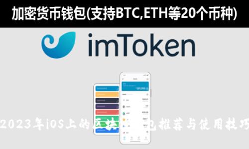 2023年iOS上的区块链钱包推荐与使用技巧