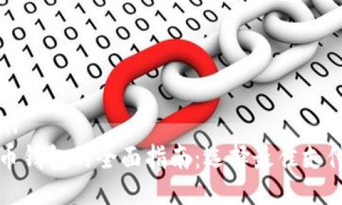 ```xml
比特币钱包的全面指南：选择最佳支付工具