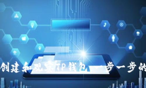 如何创建和观察TP钱包：一步一步的指南