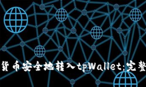 如何将数字货币安全地转入tpWallet：完整指南与技巧