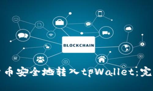 如何将数字货币安全地转入tpWallet：完整指南与技巧