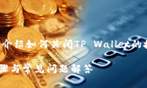 在下面提供的内容中，我们将详细介绍如何关闭TP Wallet的授权，包括步骤和相关问题的解答。

如何关闭TP Wallet授权：简单步骤与常见问题解答
