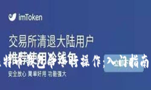 全面解析比特币钱包命令行操作：入门指南与实用技巧