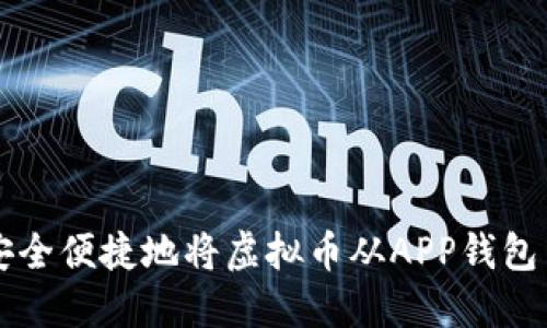 如何安全便捷地将虚拟币从APP钱包中转出