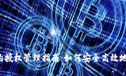 tpWallet 合约授权管理指南：如何安全高效地管理合约授权