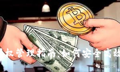 tpWallet 合约授权管理指南：如何安全高效地管理合约授权