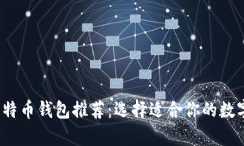 2023年最佳比特币钱包推荐：选择适合你的数字资产存储方案