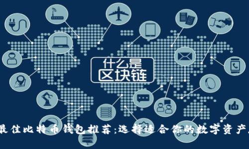 2023年最佳比特币钱包推荐：选择适合你的数字资产存储方案