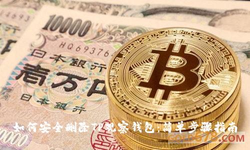如何安全删除TP观察钱包：简单步骤指南