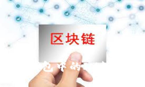如何获取以太坊钱包中的IM糖果空投？最全攻略