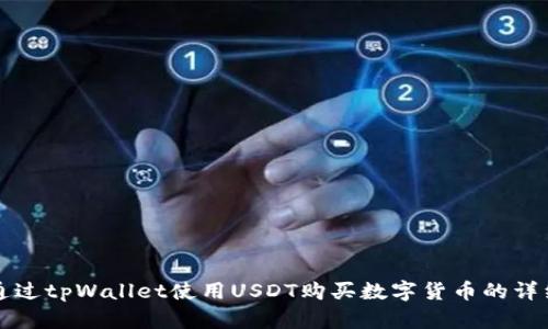 如何通过tpWallet使用USDT购买数字货币的详细指南