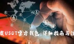 如何下载USDT官方钱包：详