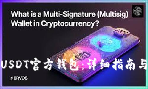 如何下载USDT官方钱包：详细指南与注意事项